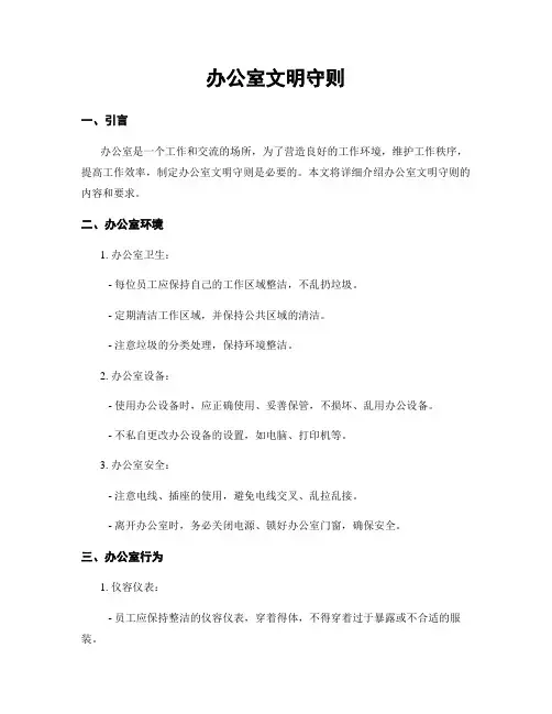 办公室文明守则