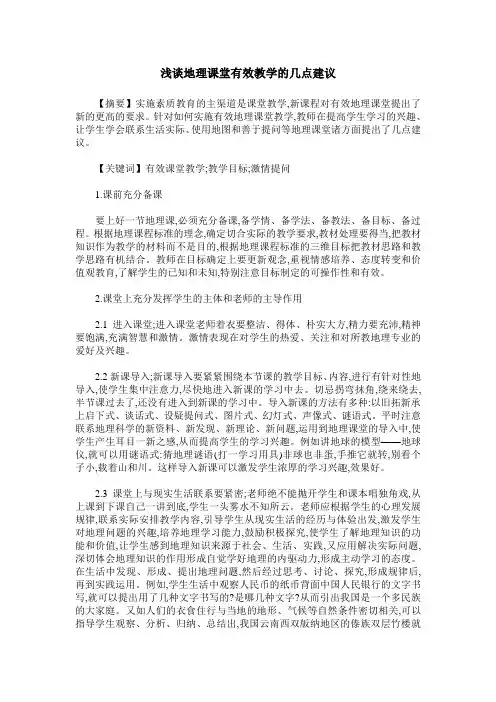 浅谈地理课堂有效教学的几点建议