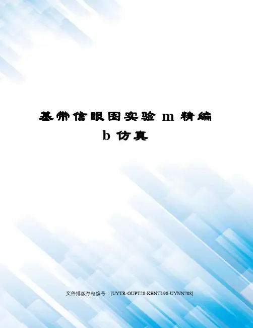 基带信眼图实验m精编b仿真