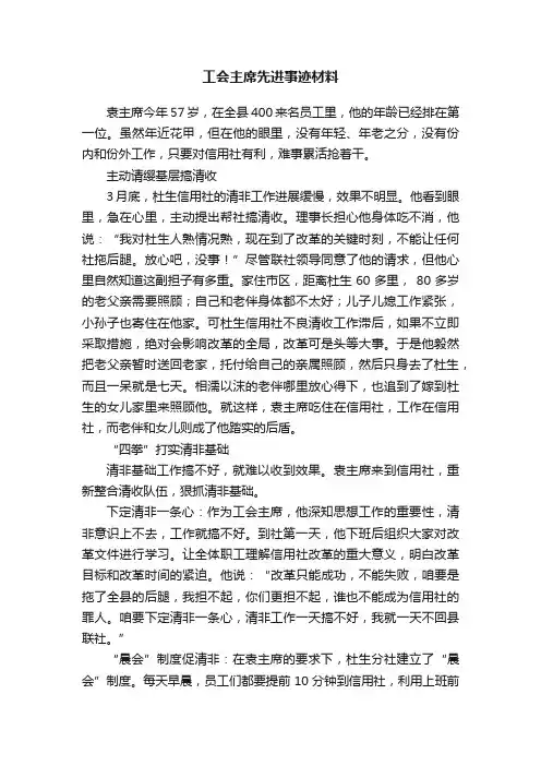 工会主席先进事迹材料