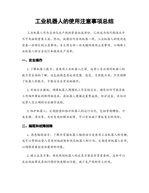 工业机器人的使用注意事项总结