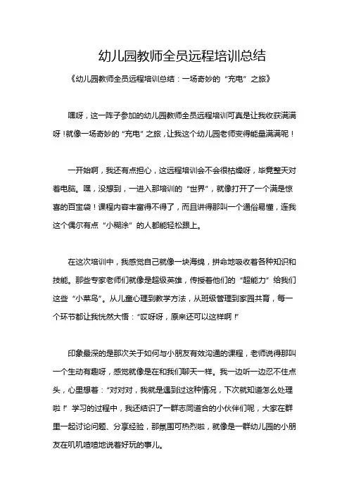幼儿园教师全员远程培训总结