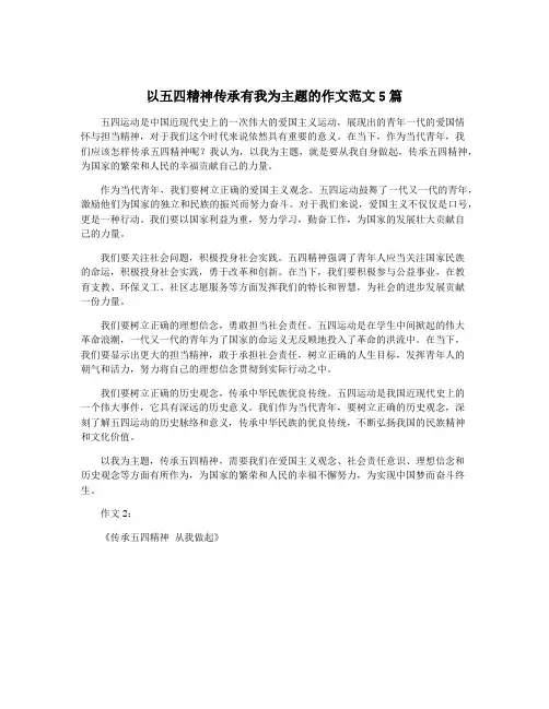 以五四精神传承有我为主题的作文范文5篇