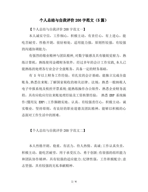 个人总结与自我评价200字范文(5篇)