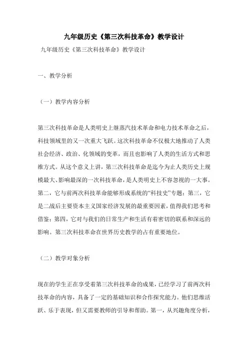 九年级历史《第三次科技革命》教学设计