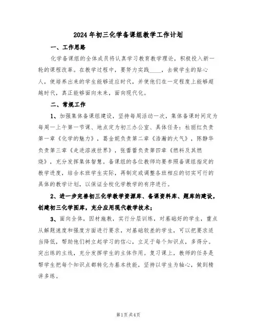 2024年初三化学备课组教学工作计划（二篇）