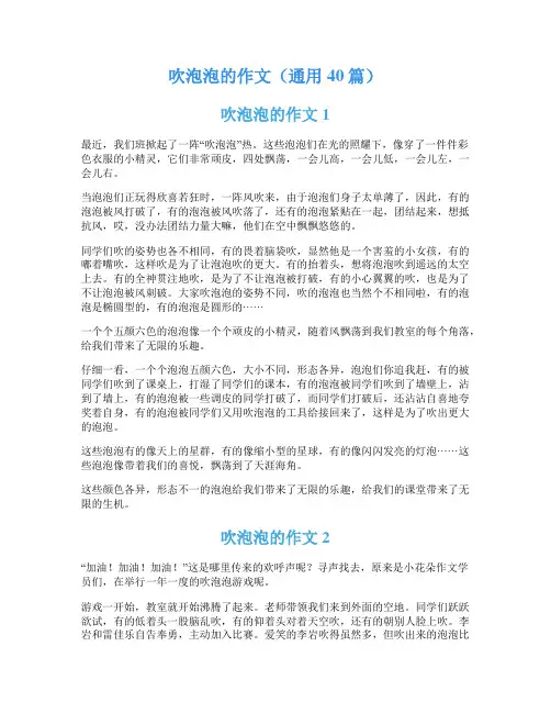 吹泡泡的作文(通用40篇)