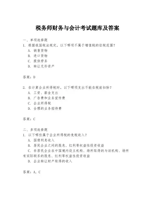 税务师财务与会计考试题库及答案