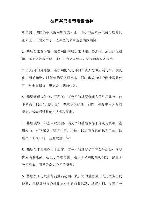 公司基层典型腐败案例