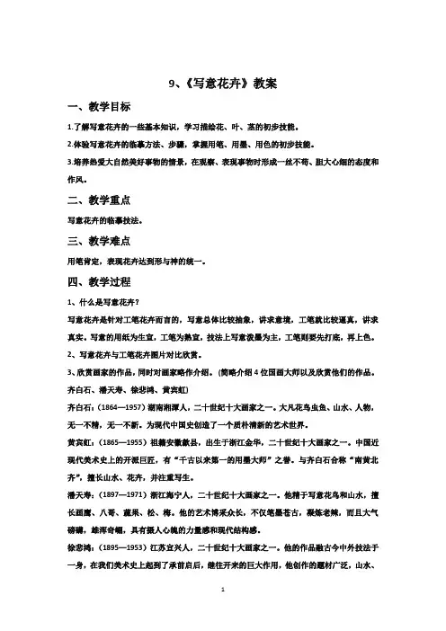 新岭南版小学美术第十一册(六上)09《写意花卉》教案