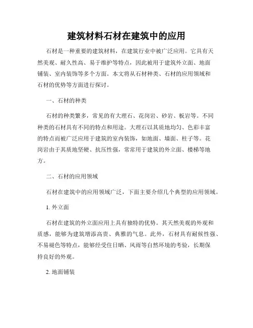 建筑材料石材在建筑中的应用