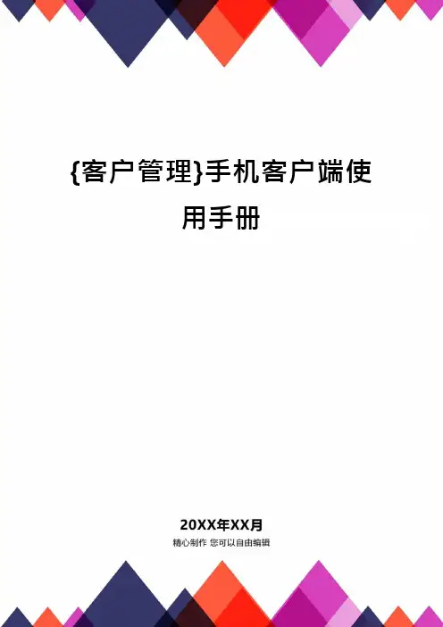 {客户管理}手机客户端使用手册