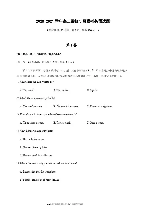2021届浙江省百校联考高三下学期3月模拟联考英语试卷及答案