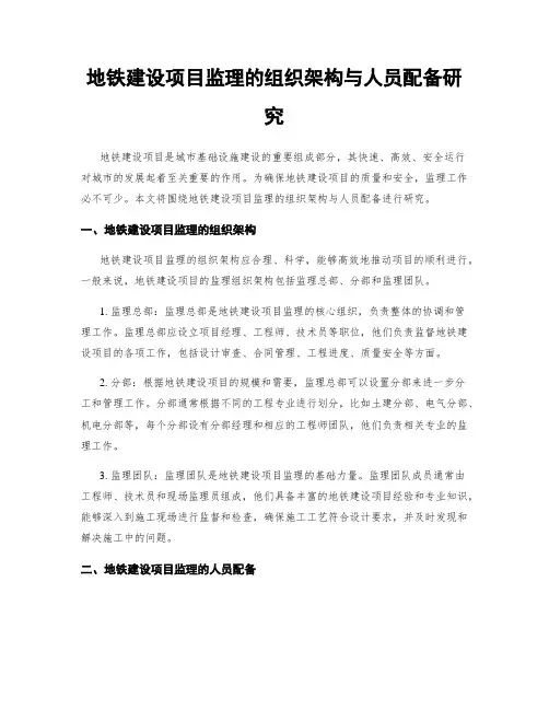 地铁建设项目监理的组织架构与人员配备研究
