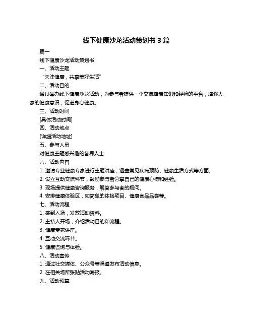 线下健康沙龙活动策划书3篇