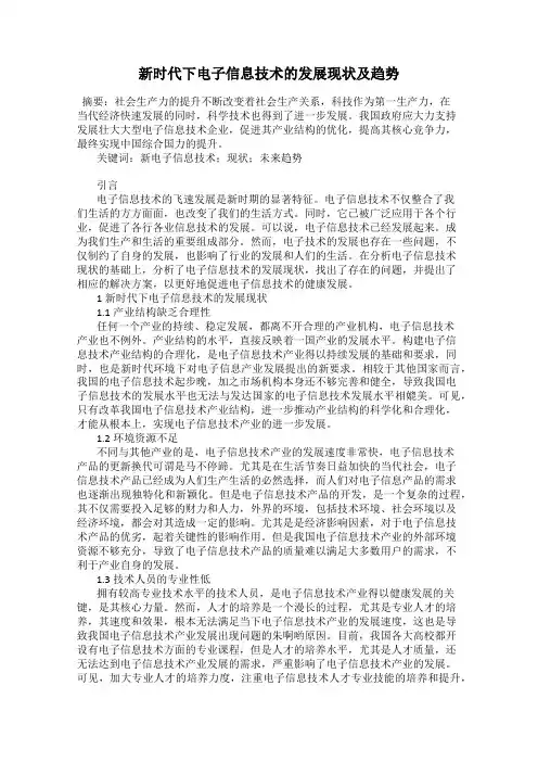 新时代下电子信息技术的发展现状及趋势
