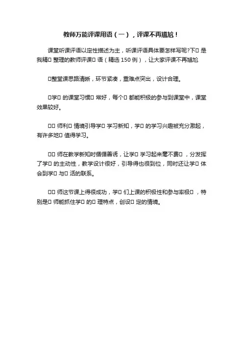 教师万能评课用语（一），评课不再尴尬！