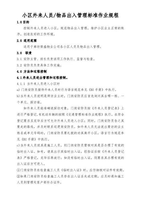 小区外来人员物品出入管理工作标准流程图