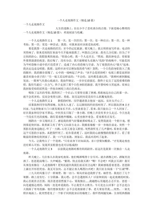 一个人走夜路作文(精选10篇)