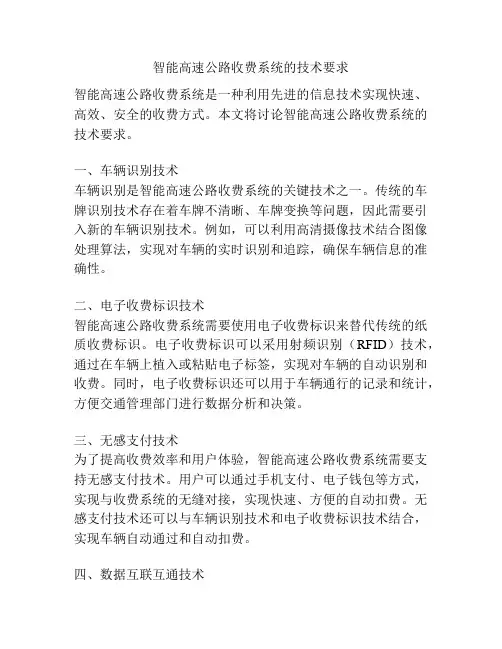 智能高速公路收费系统的技术要求
