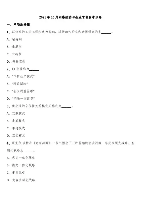 2021年10月网络经济与企业管理自考试卷含解析