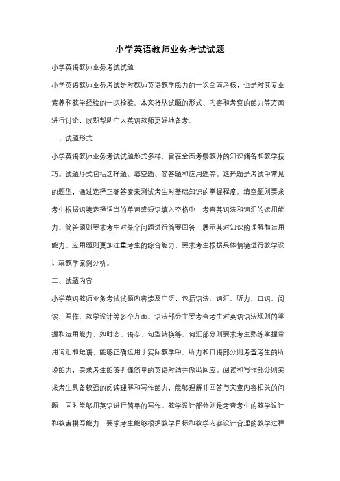 小学英语教师业务考试试题
