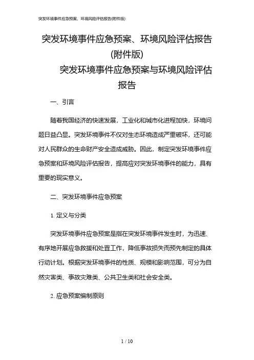 2024年突发环境事件应急预案、环境风险评估报告(版)