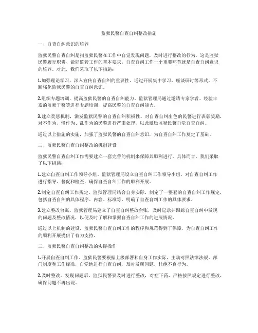 监狱民警自查自纠整改措施