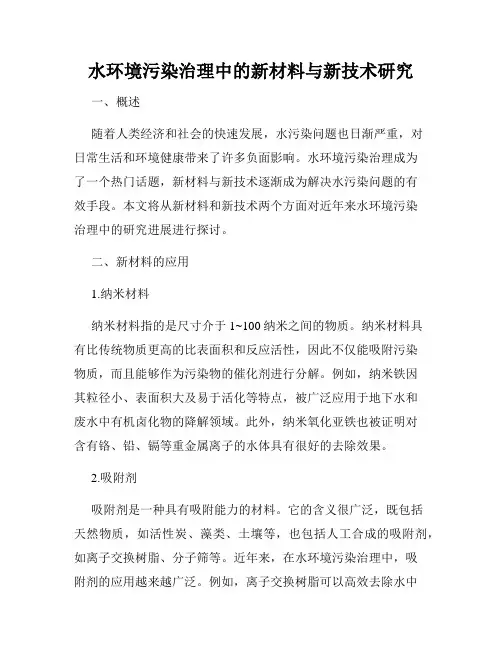 水环境污染治理中的新材料与新技术研究