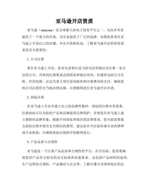亚马逊开店资质