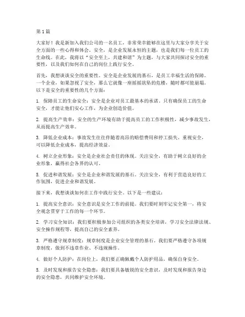 新员工在安全方面演讲稿(3篇)