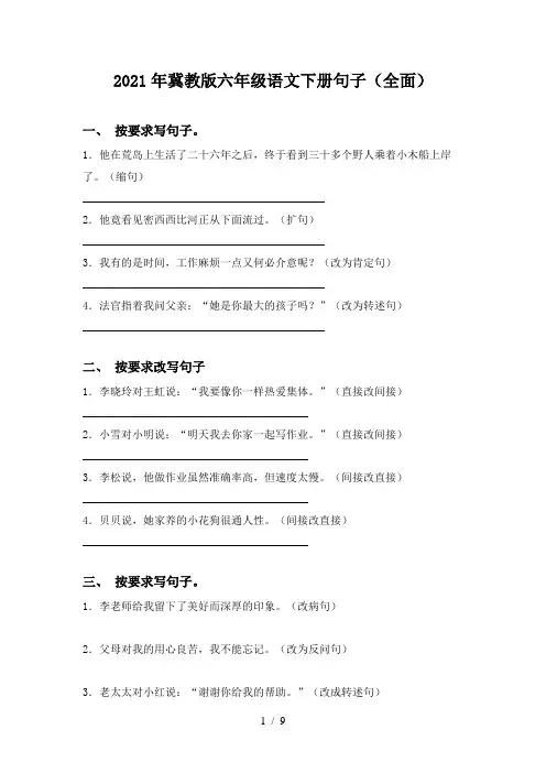 2021年冀教版六年级语文下册句子(全面)