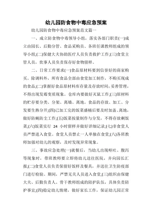 幼儿园防食物中毒应急预案