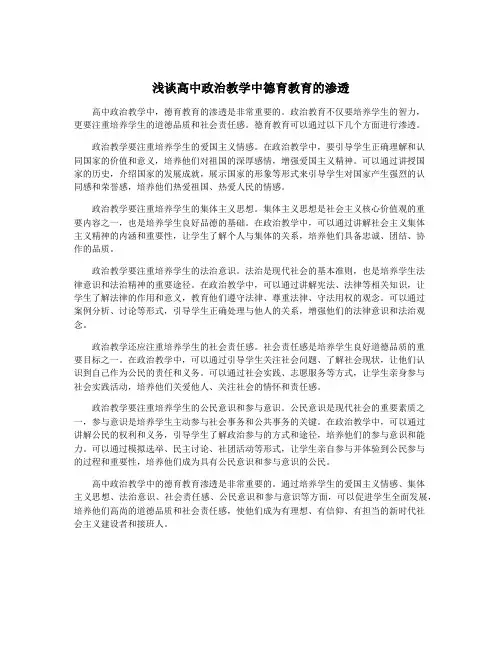 浅谈高中政治教学中德育教育的渗透