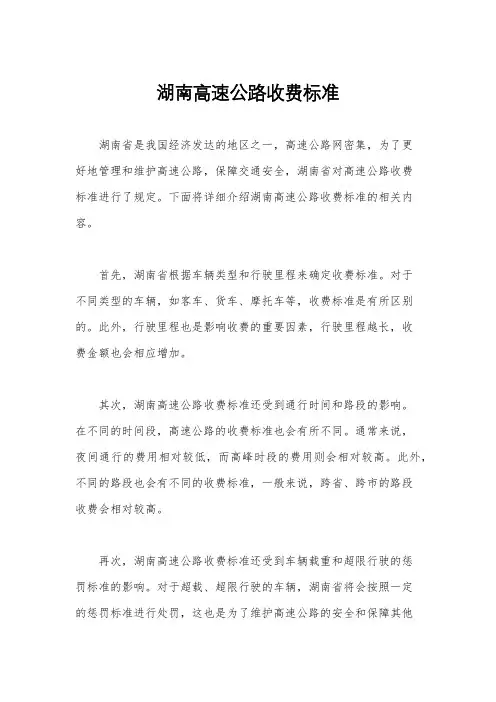 湖南高速公路收费标准