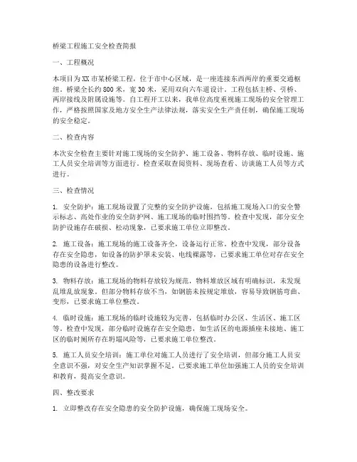 桥梁工程施工安全检查简报
