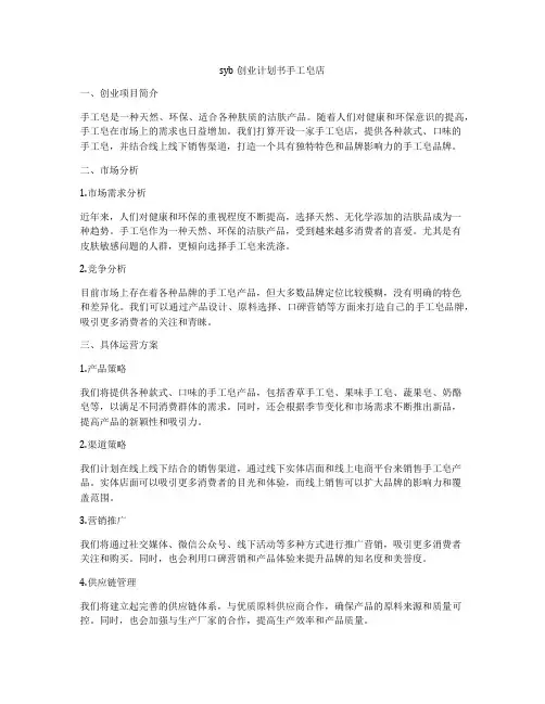 syb创业计划书手工皂店