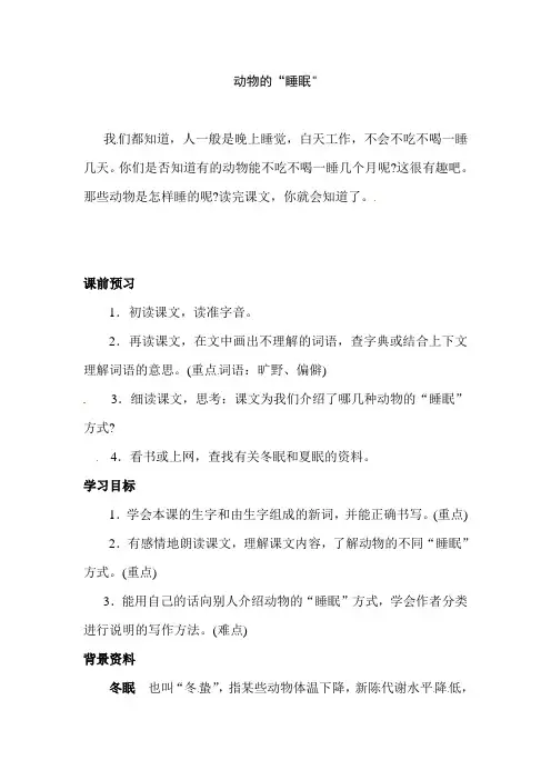 四年级下册语文课前预习教案-13.动物的睡眠  l  西师大版