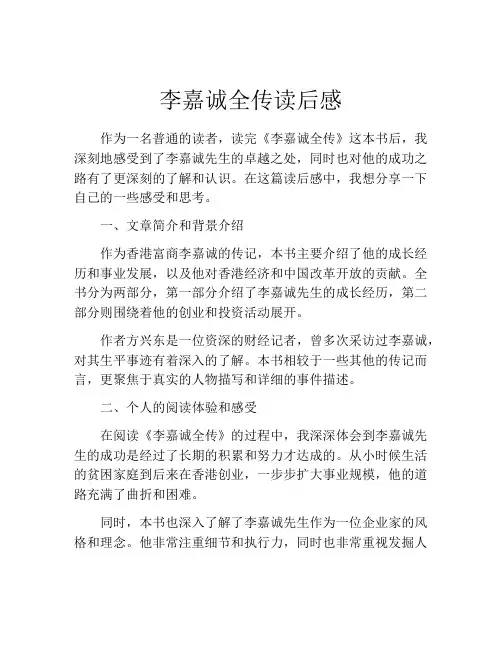 李嘉诚全传读后感