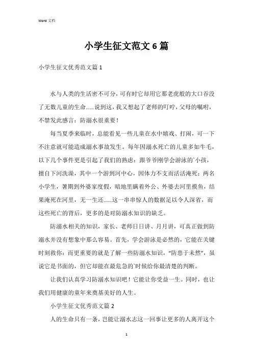 小学生征文范文6篇
