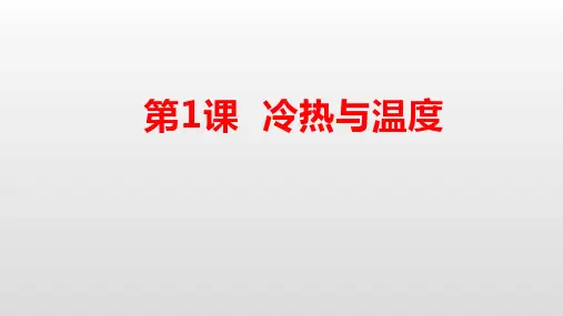 小学科学苏教版四年级下册第一单元《 冷和热》第1课《冷热与温度》课件
