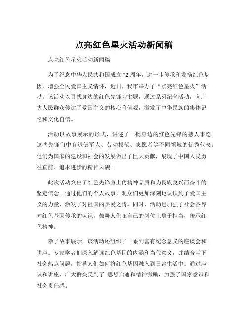 点亮红色星火活动新闻稿