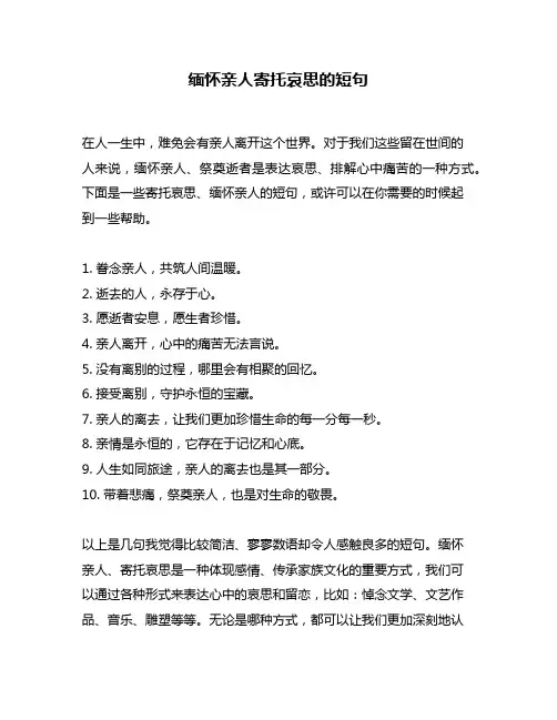 缅怀亲人寄托哀思的短句