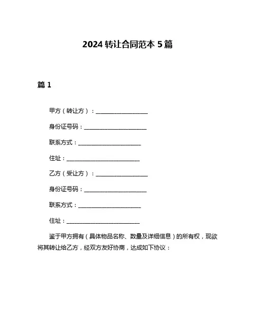 2024转让合同范本5篇