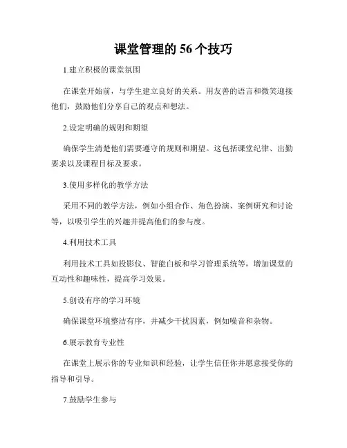 课堂管理的56个技巧