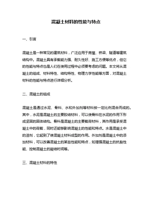 混凝土材料的性能与特点