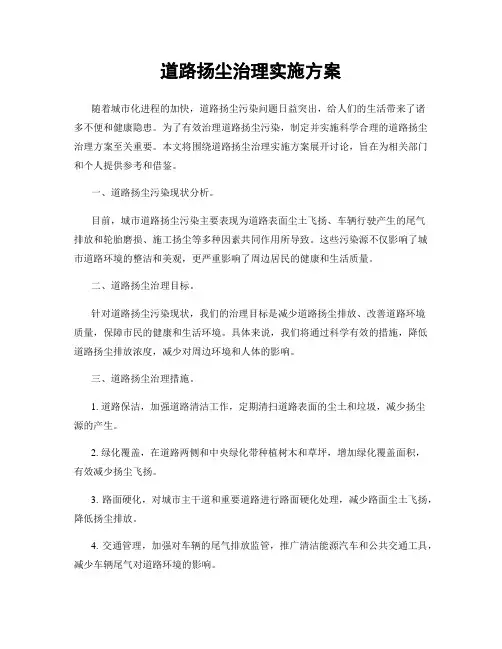 道路扬尘治理实施方案