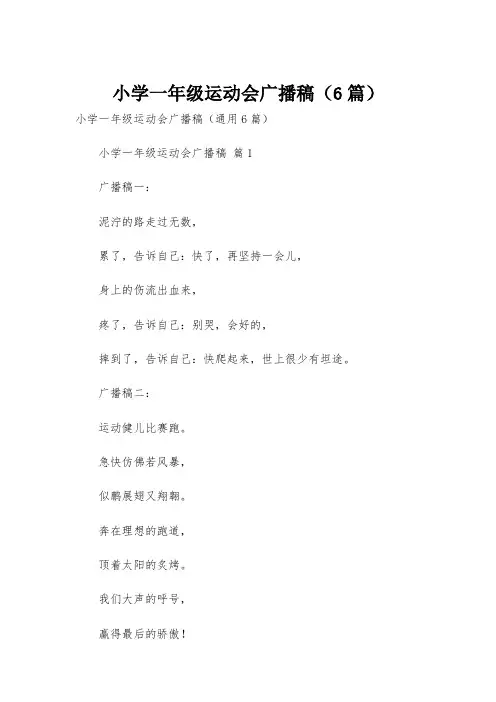 小学一年级运动会广播稿(6篇)