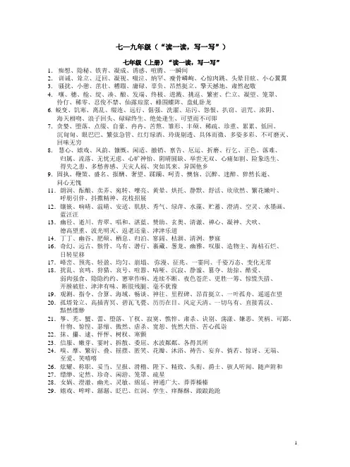人教版七-九年级课后“读一读,写一写”(完整版)