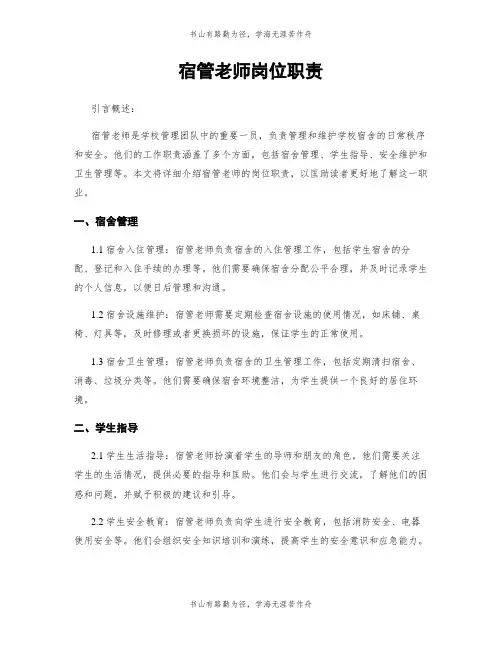 宿管老师岗位职责